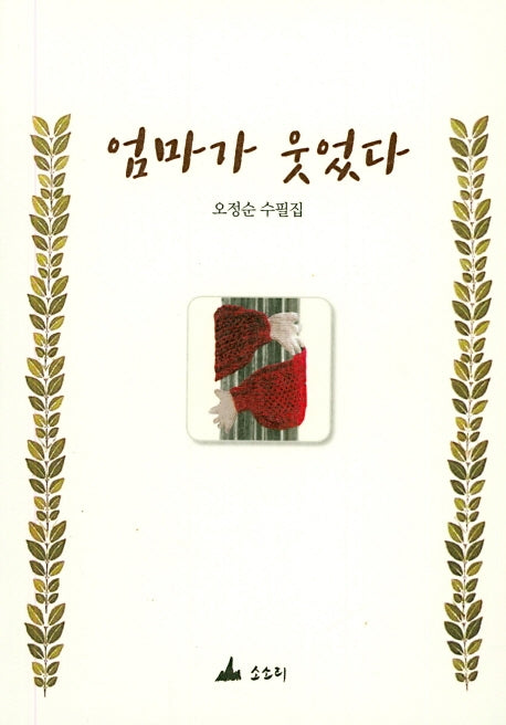 엄마가 웃었다