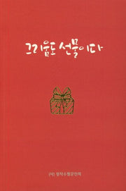그리움도 선물이다