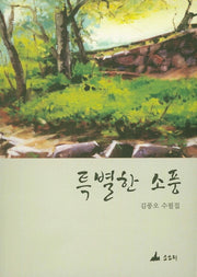 특별한 소풍