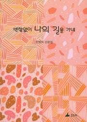 변함없이 나의 길을 가네