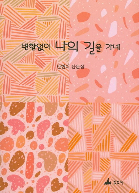 변함없이 나의 길을 가네