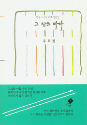 그 산의 바다