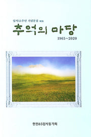 추억의 마당(1965~2020)(입사55주년 기념문집 제2집)