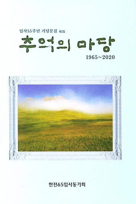 추억의 마당(1965~2020)(입사55주년 기념문집 제2집)
