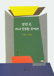 낯선 곳 아니 익숙한 곳에서