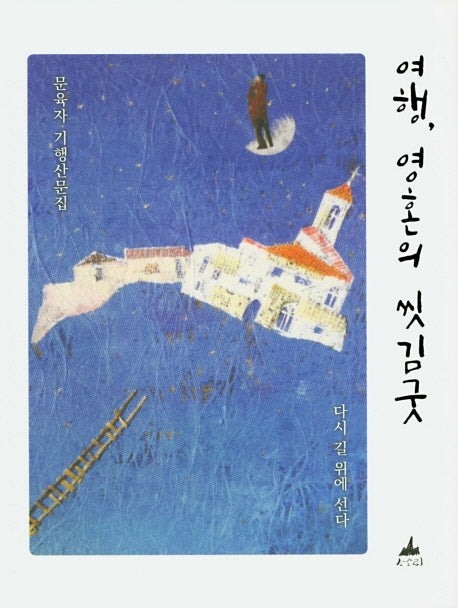 여행, 영혼의 씻김굿