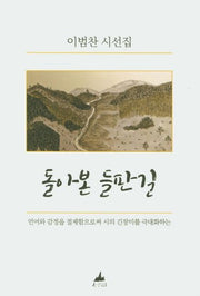 돌아본 들판길