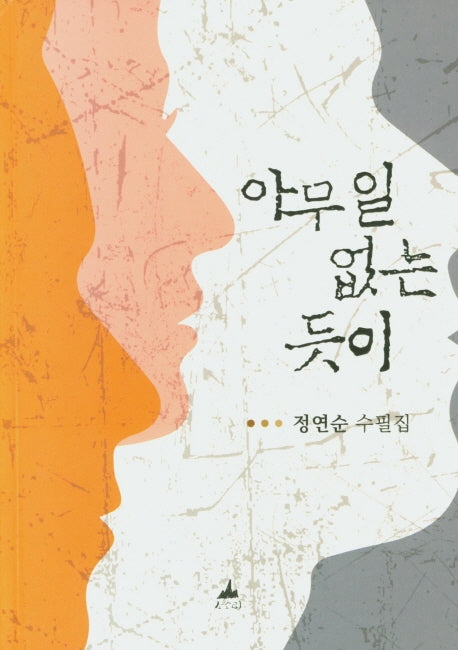 아무 일 없는 듯이