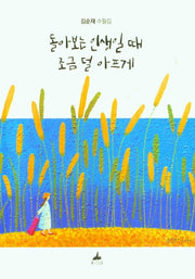 돌아보는 인생일 때 조금 덜 아프게