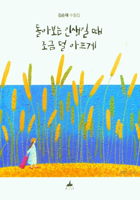 돌아보는 인생일 때 조금 덜 아프게