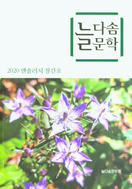 늘다솜문학