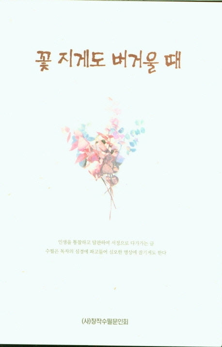 꽃 지게도 버거울 때