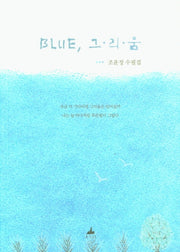 BLUE, 그.리.움