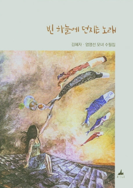 빈 하늘에 던지는 노래