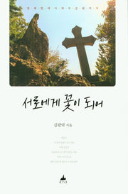 서로에게 꽃이 되어