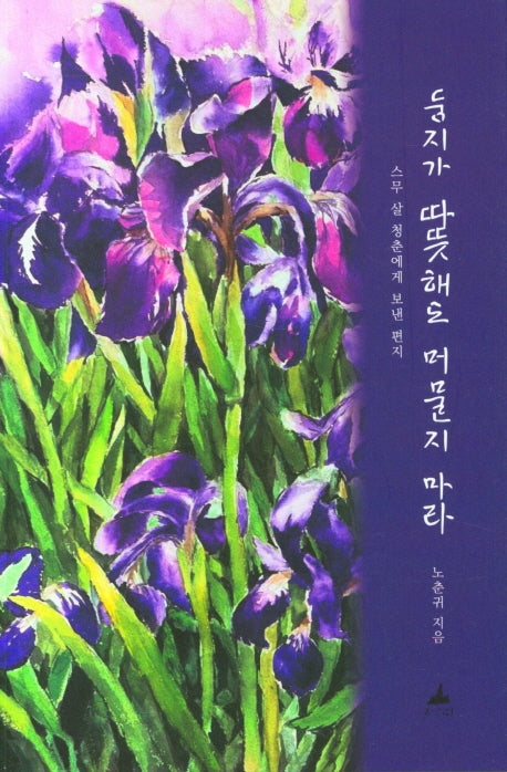 둥지가 따뜻해도 머물지 마라