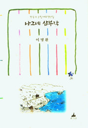 나그네 삼부작