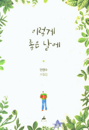 이렇게 좋은 날에