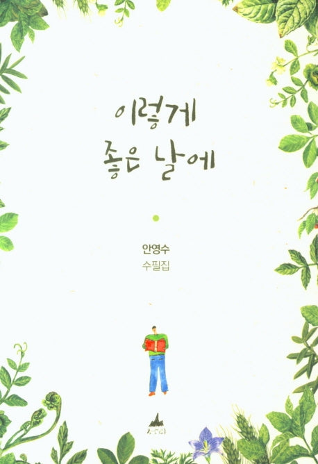 이렇게 좋은 날에
