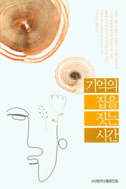 기억의 집을 짓는 시간