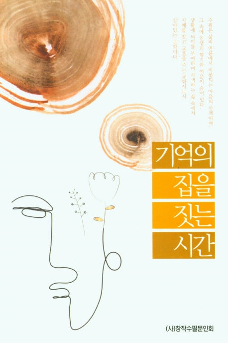 기억의 집을 짓는 시간