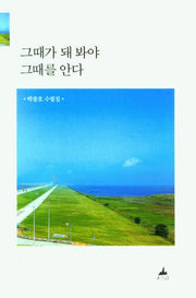 그때가 돼 봐야 그때를 안다