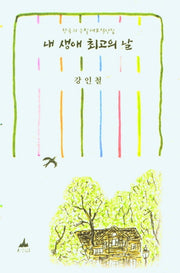 내 생애 최고의 날