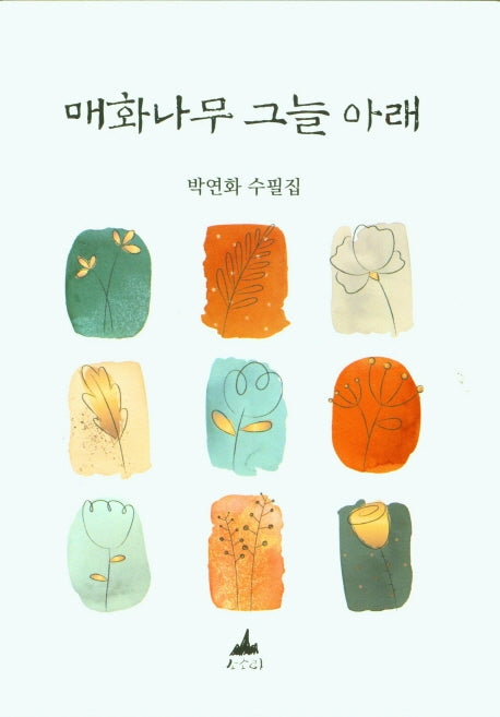 매화나무 그늘 아래
