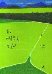봄, 여울목을 거닐다