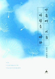 마음에 이는 바람을 따라