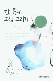 한 폭의 그림 그리기