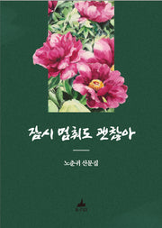 잠시 멈춰도 괜찮아