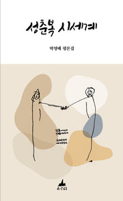 성춘복 시세계