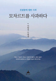 모차르트를 사과하다(친절함에 대한 사색)