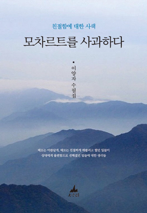 모차르트를 사과하다(친절함에 대한 사색)