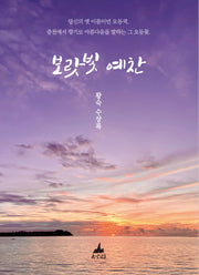 보랏빛 예찬