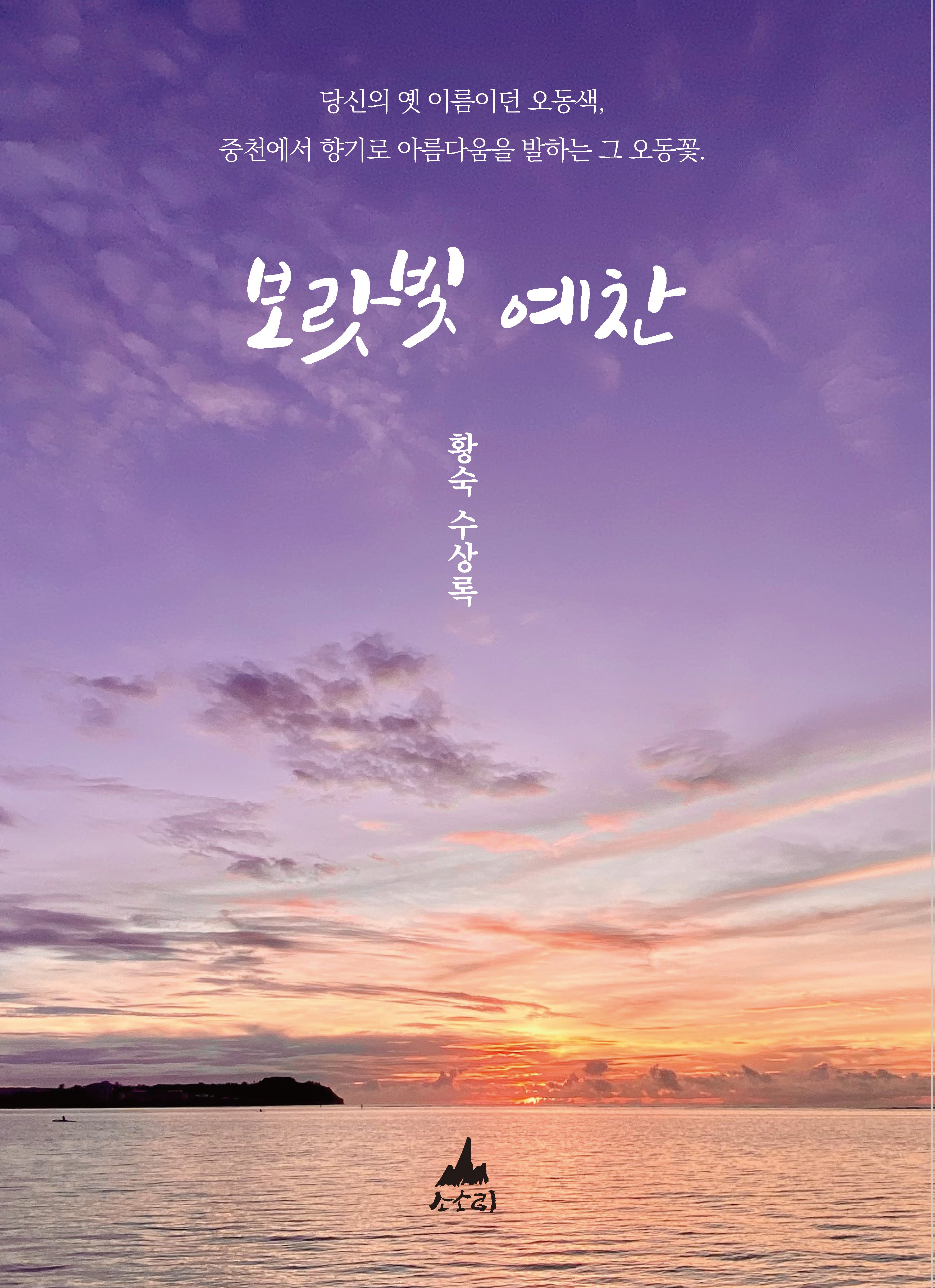 보랏빛 예찬