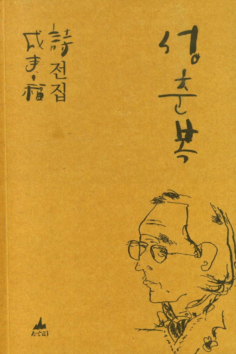 성춘복시전집 2