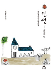 인연- 상남과 나