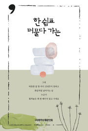 한 쉼표 머물다 가는