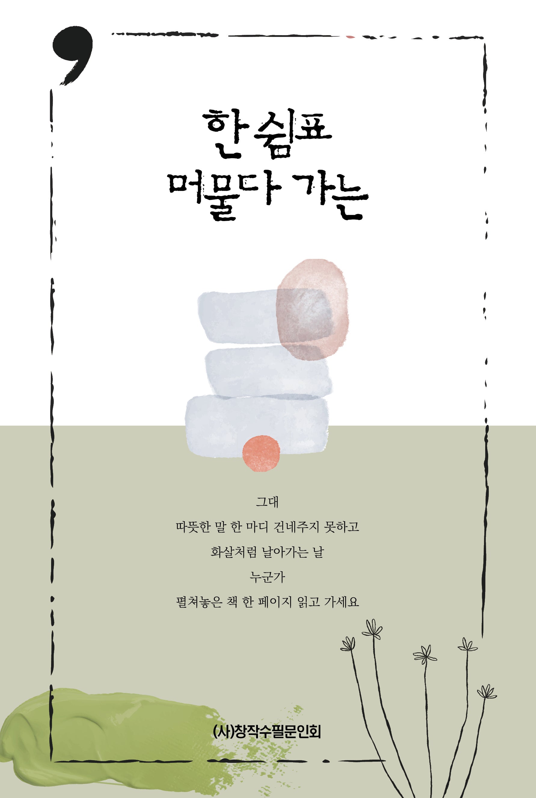 한 쉼표 머물다 가는