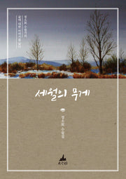 세월의 무게