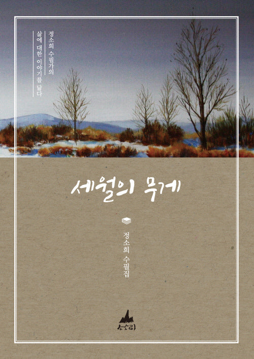 세월의 무게