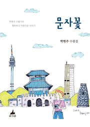 문자꽃