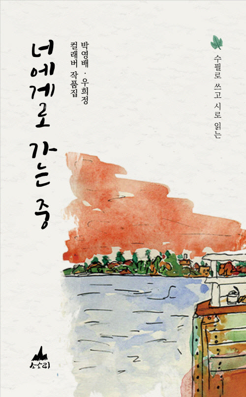 너에게로 가는 중