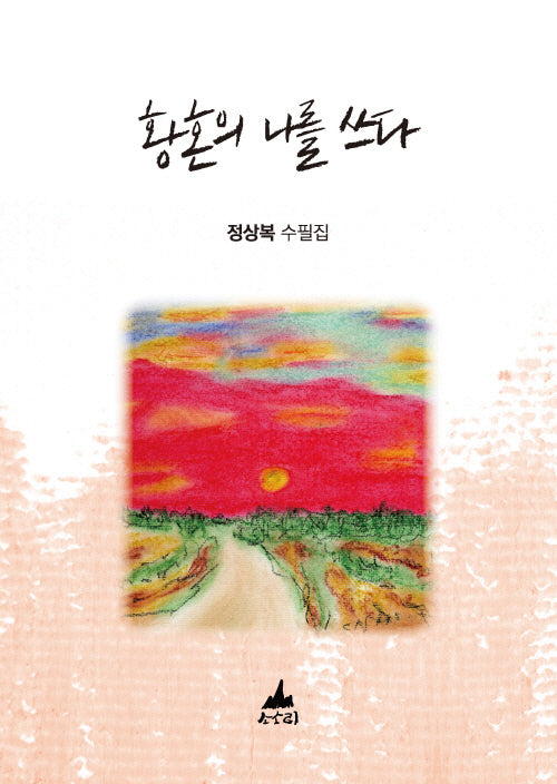 황혼의 나를 쓰다