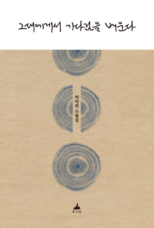 그대에게서 기다림을 배운다