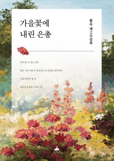 가을꽃에 내린 은총