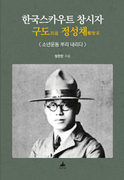 한국스카우트 창시자 구도 정성채(양장본 Hardcover)