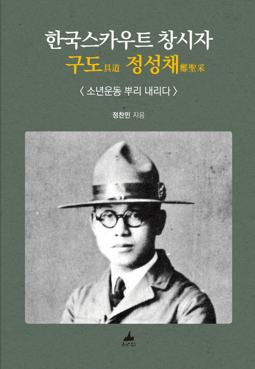한국스카우트 창시자 구도 정성채(양장본 Hardcover)